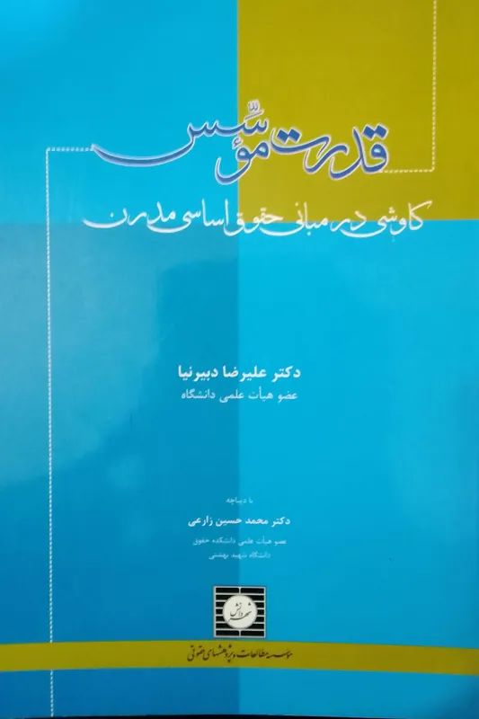 قدرت مؤسس (کاوش در مبانی حقوق اساسی مدرن)