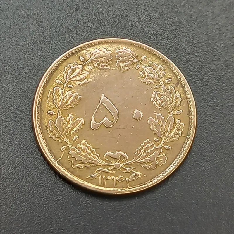 سکه 50 دیناری برنز 1344 بانکی و عالی