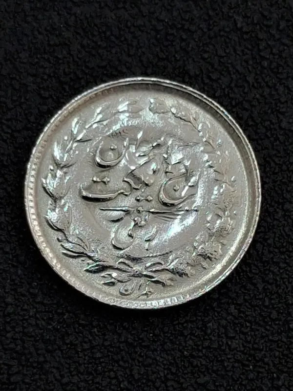 سکه ربعی نقره رضاشاه اروریسیار شدید کلمه رایج
