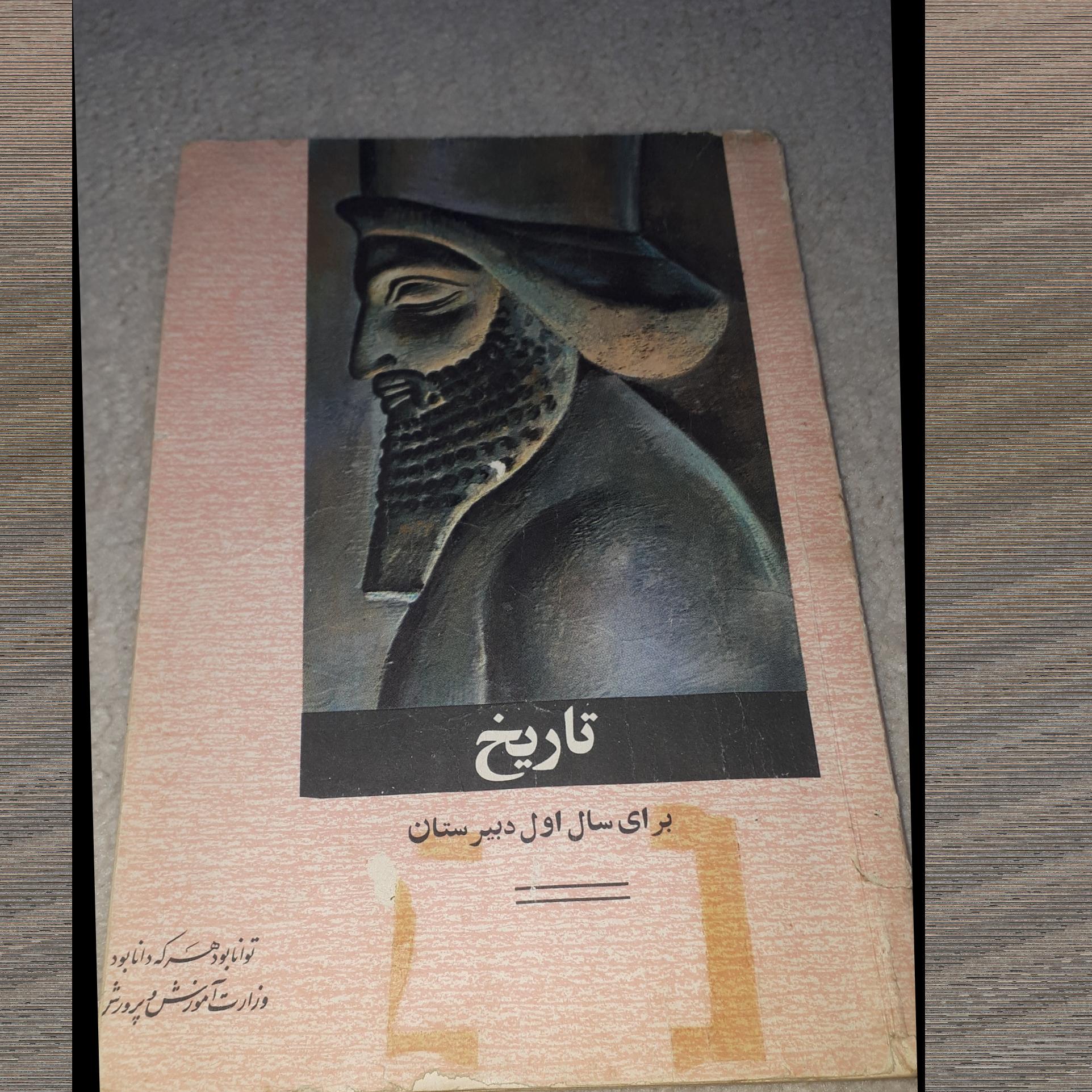 کتاب تاریخ سال اول دبیرستان سال 1354