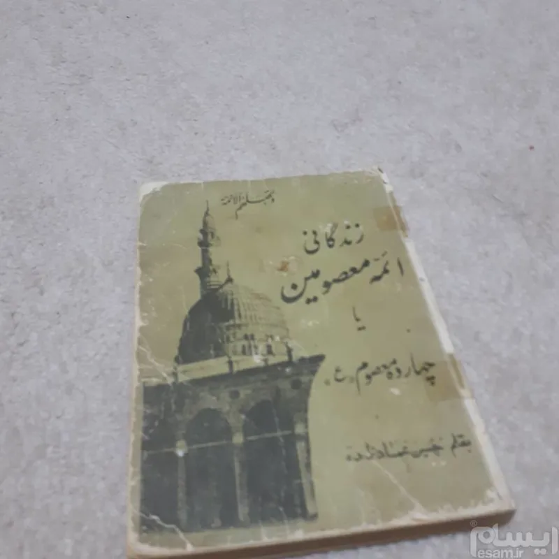 زندگی ائمه معصومین یا چهارده معصوم (ع)