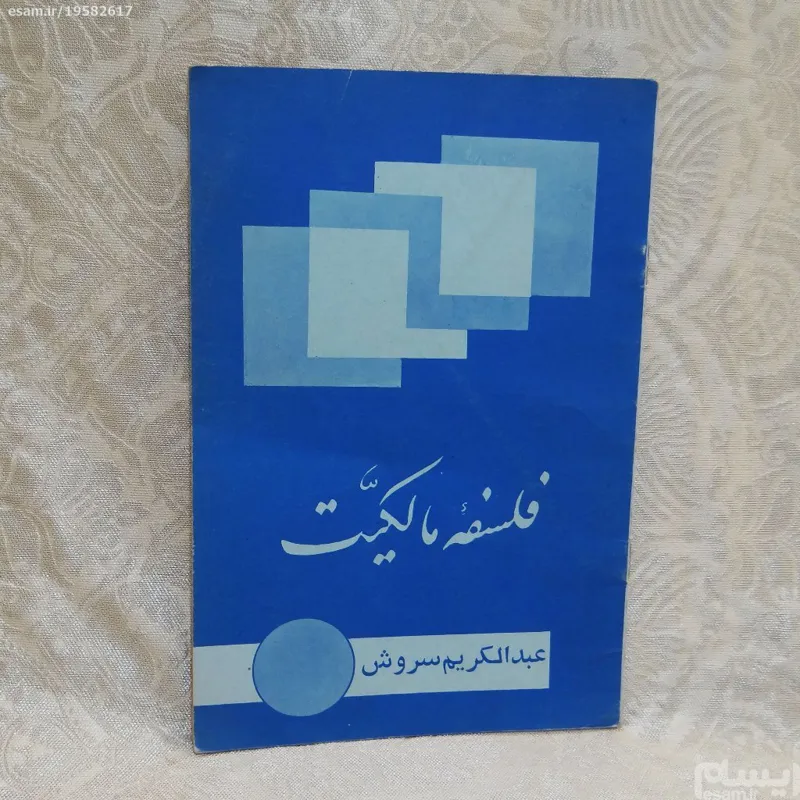 فلسفه مالکیت