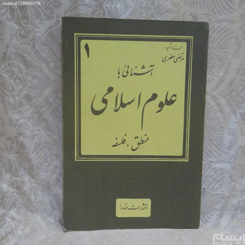 آشنایی با علوم اسلامی - منطق فلسفه