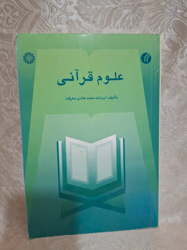 علوم  قرآنی