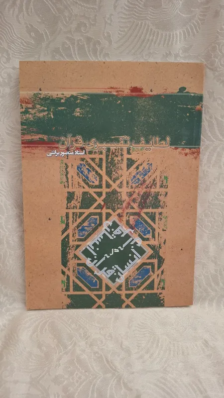 لطایف تفسیری قرآن