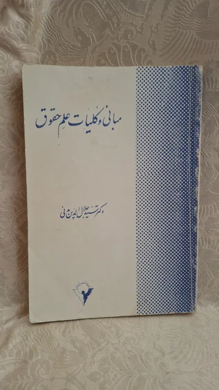 مبانی و کلیات علم حقوق