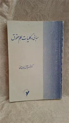 مبانی