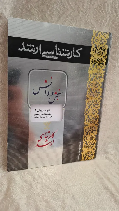 مبانی مشاوره و راهنمایی