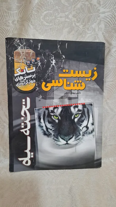 زیست  شناسی