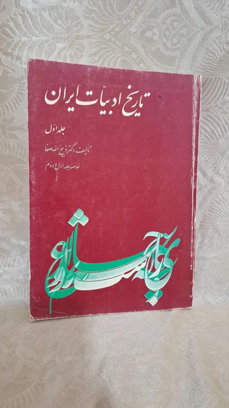 تاریخ ادبیات ایران