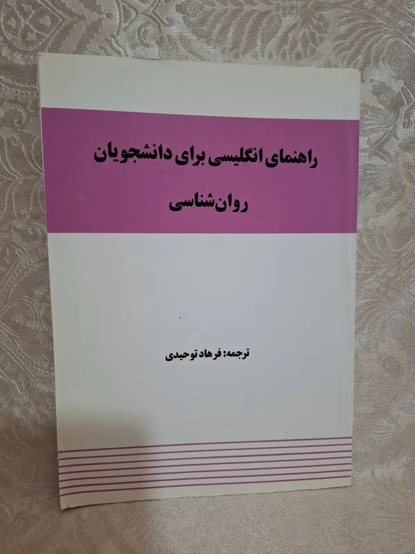 راهنمای انگلیسی برای دانشجوبان روان شناسی