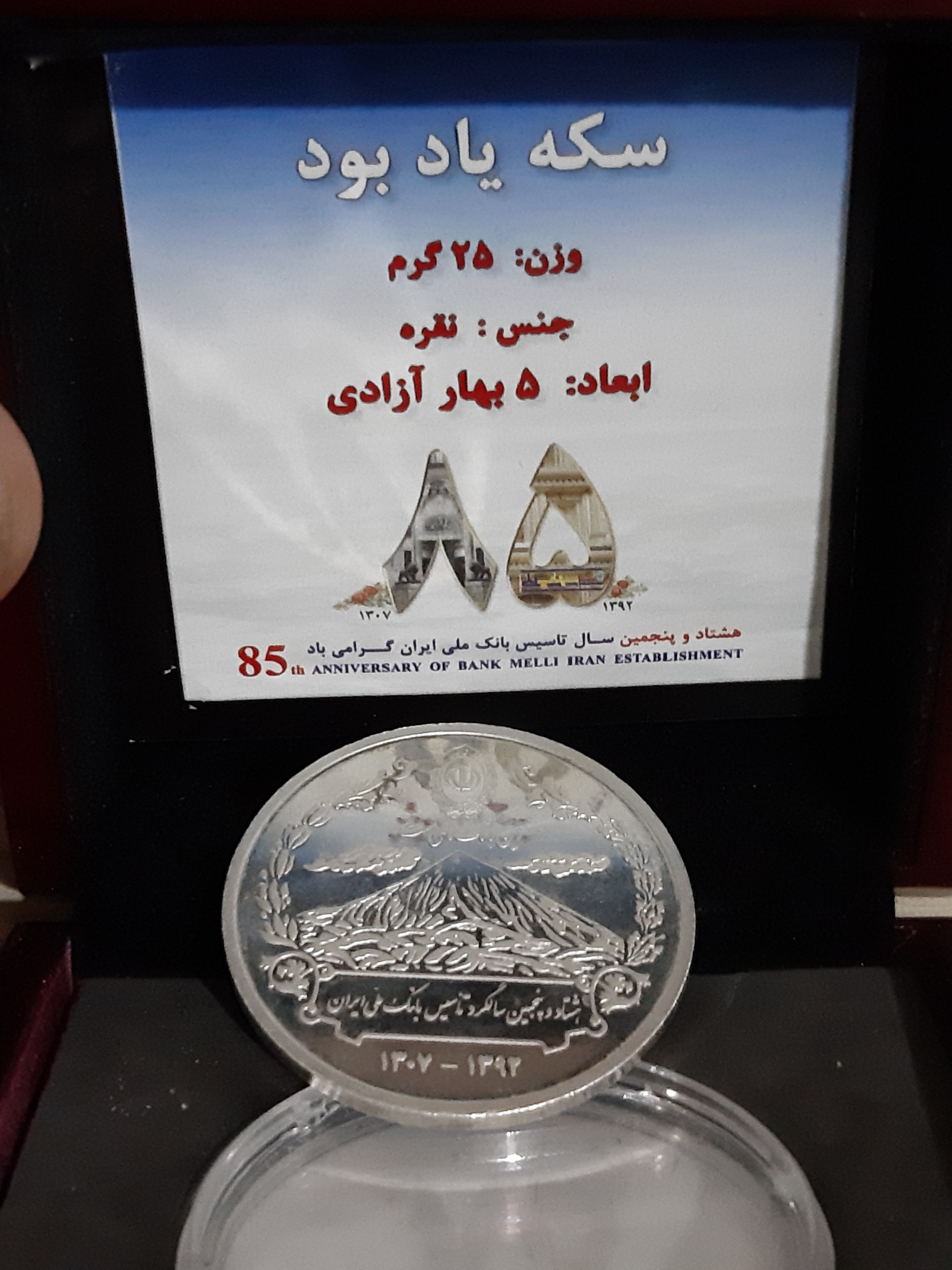 سکه یادبودهشتادوپنجمین سالگردتاسیس بانک ملی
