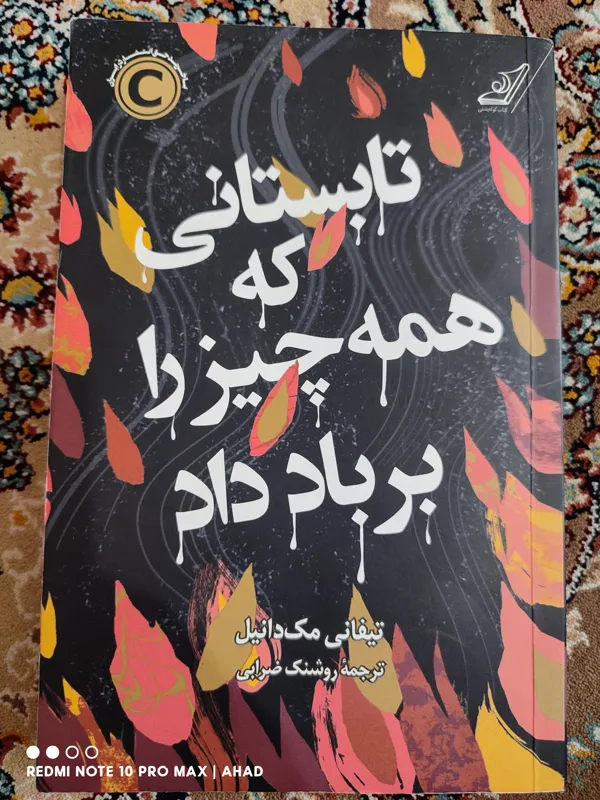تابستانی که همه چیز را بر باد داد