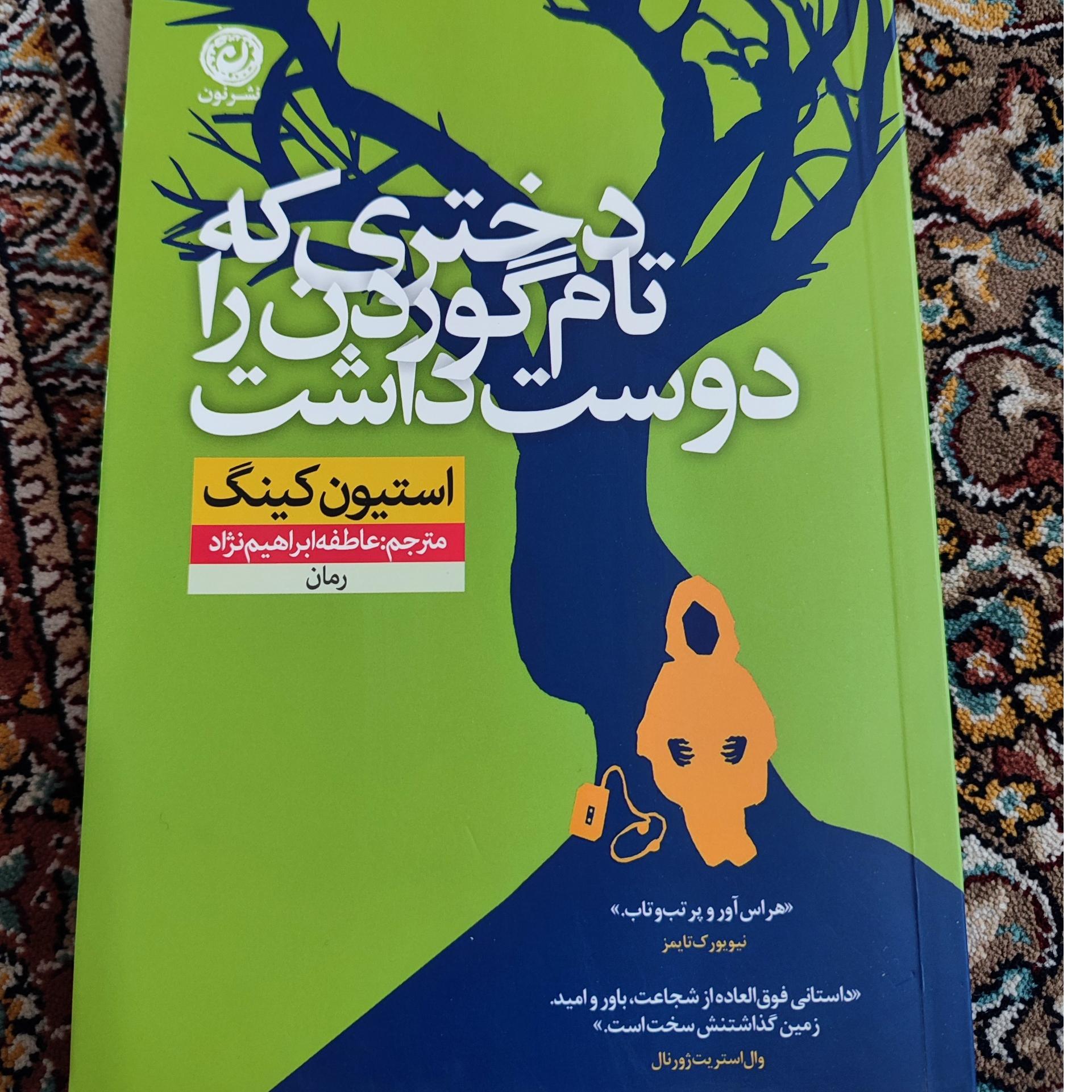 دختری که تام گوردن را دوست داشت استیون کینگ