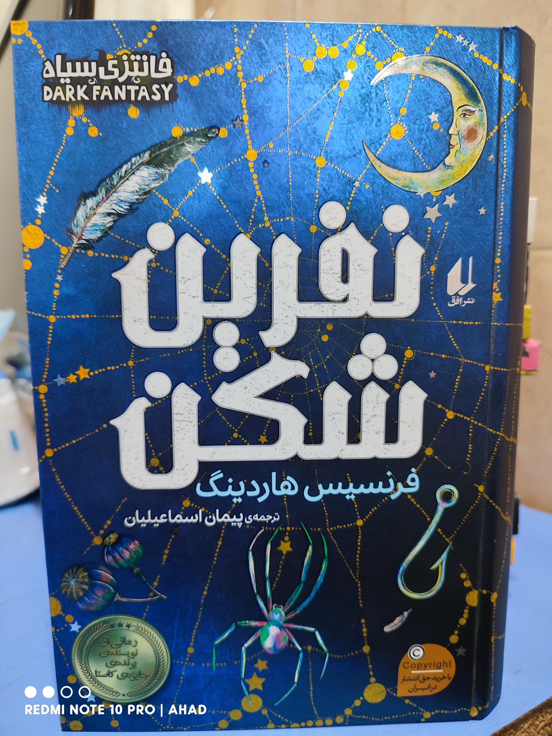 کتاب نفرین شکن