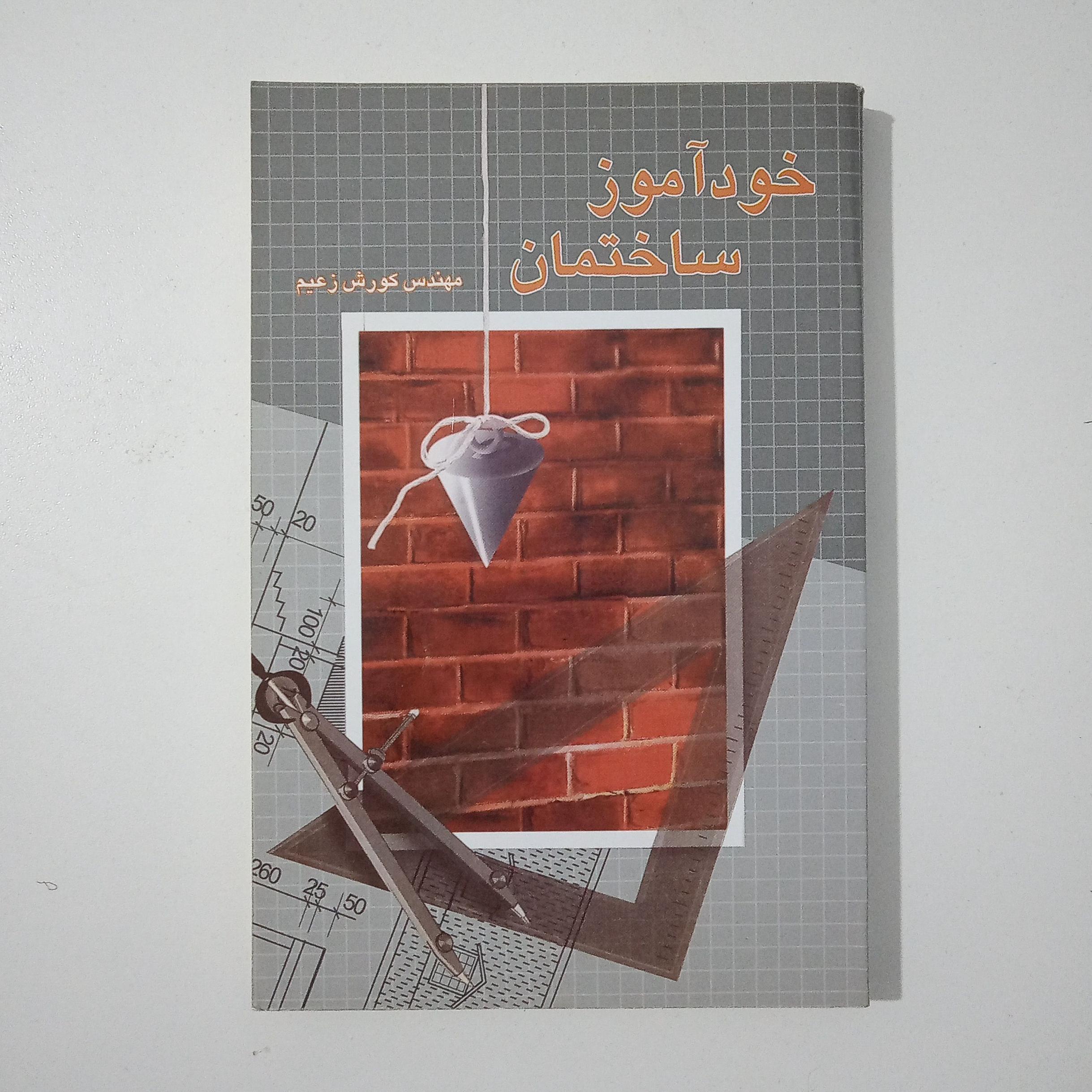 خود آموز ساختمان مهندس کروش زعیم