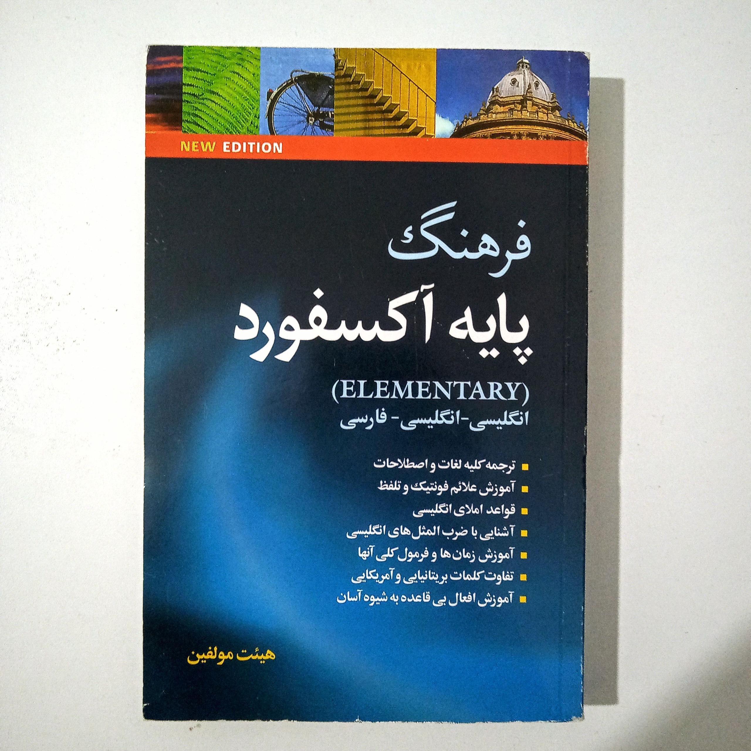فرهنگ پایه اکسفورد انگلیسی-انگلیسی-فارسی