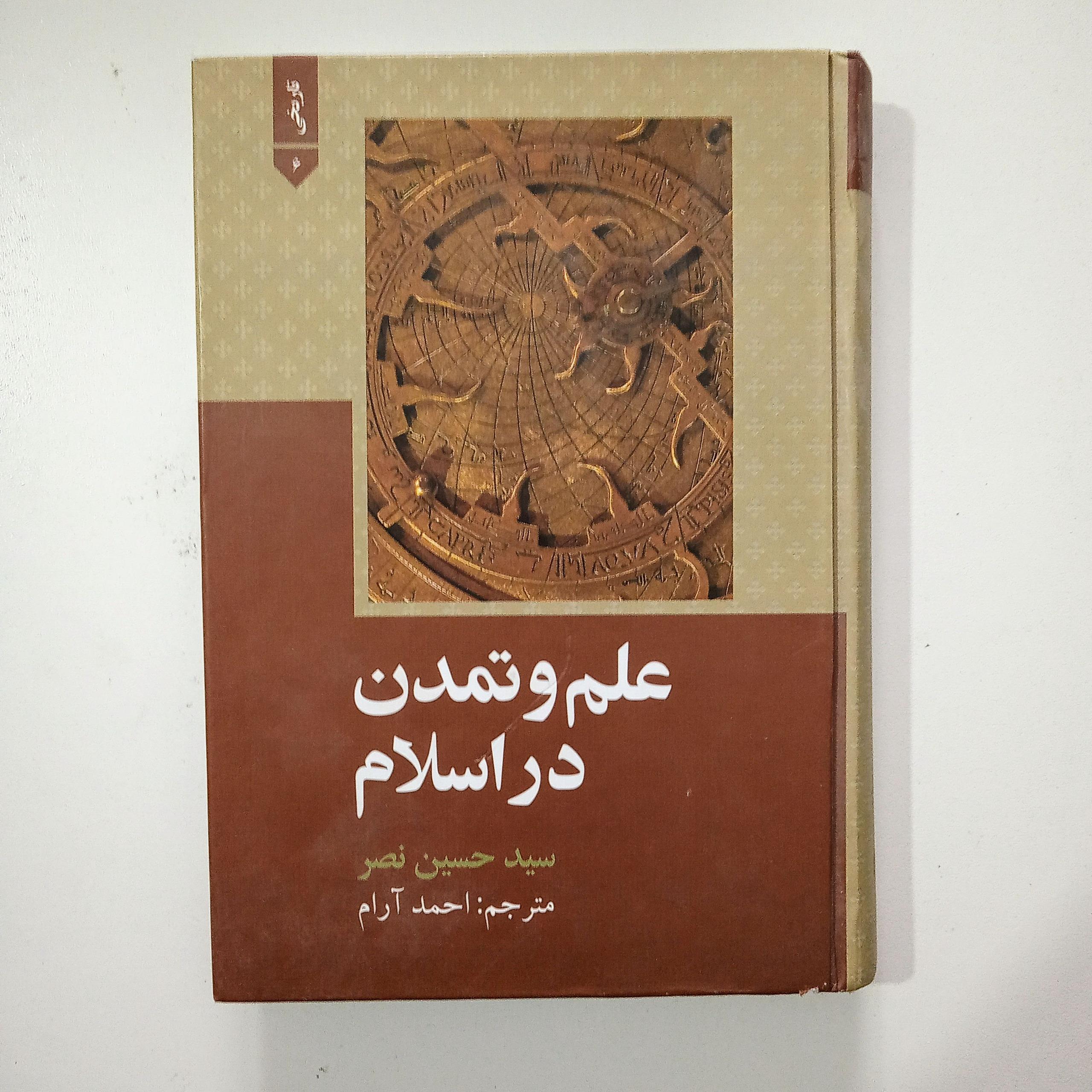 کتاب علم و تمدن در اسلام نوشته حسین نصر