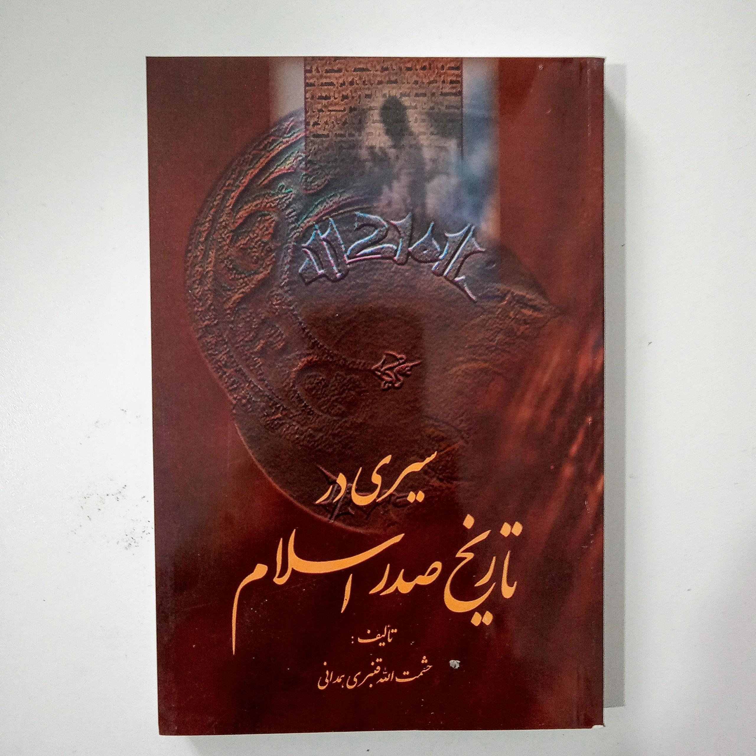 سیری در تاریخ صدر اسلام حشمت الله قنبری همدانی
