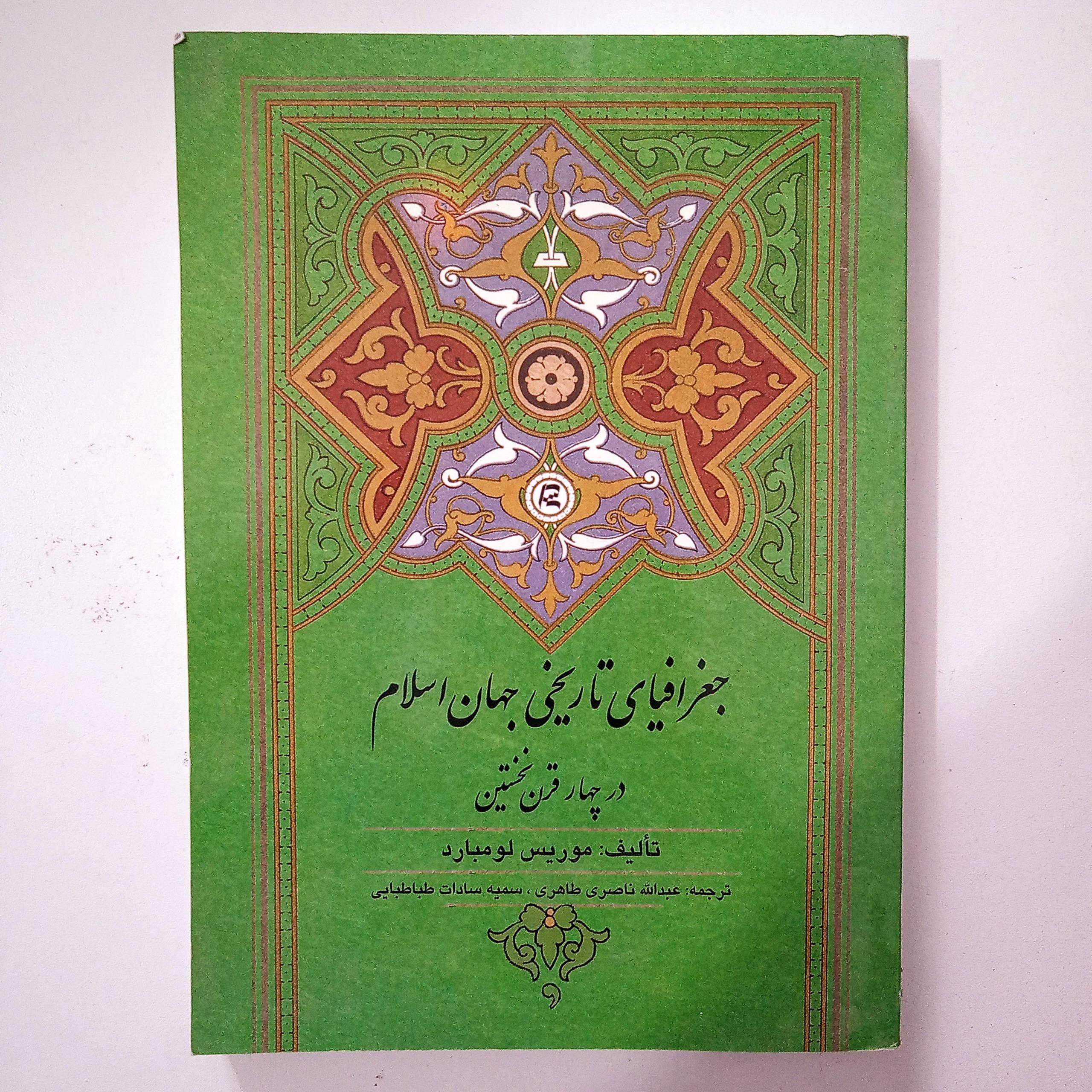 جغرافیا تاریخی جهان اسلام موریس لومبارد