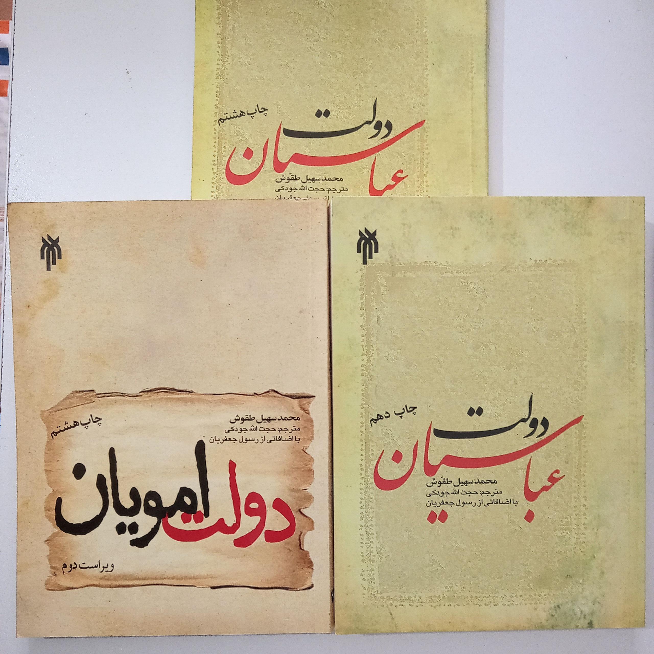 کتب دولت عباسیان و دولت امویان