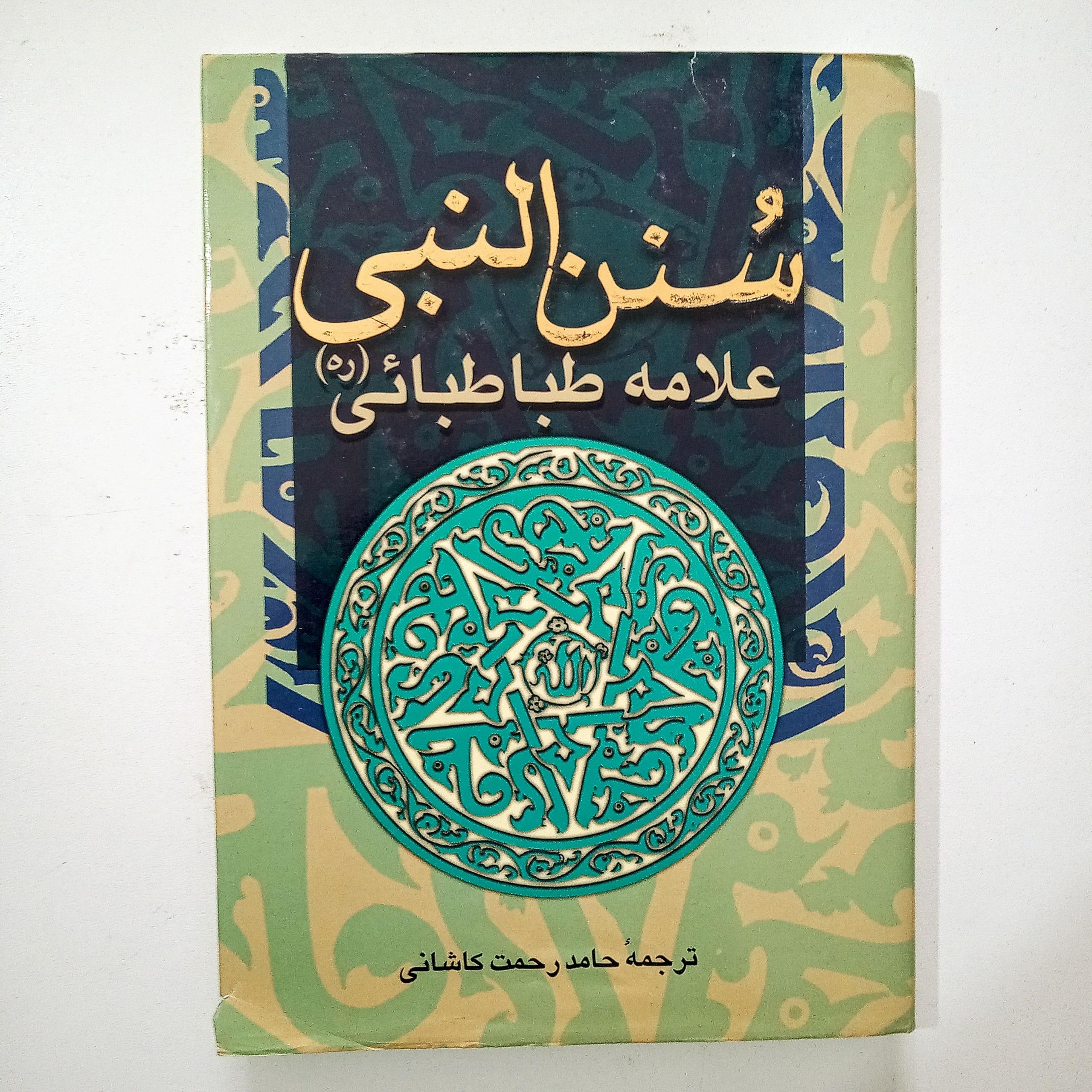سنن النبی علامه طباطبائی
