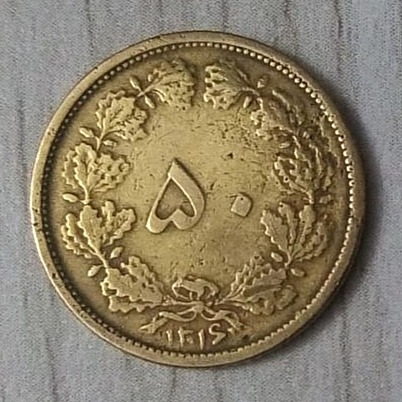 سکه 50 دینار برنجی سال 1316
