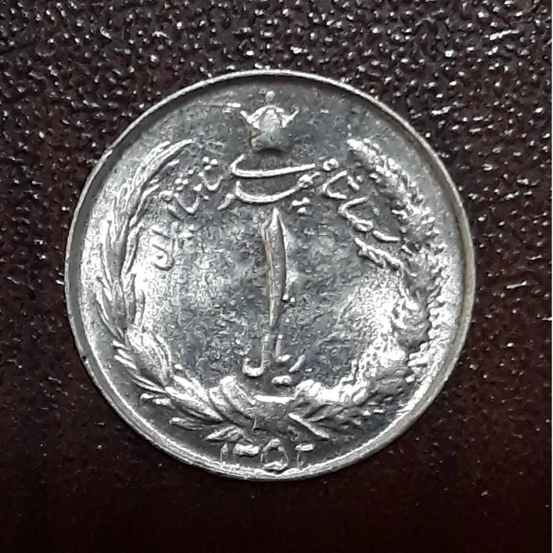 سکه یک ریالی نیکل اصل سوپربانکی سال 1352