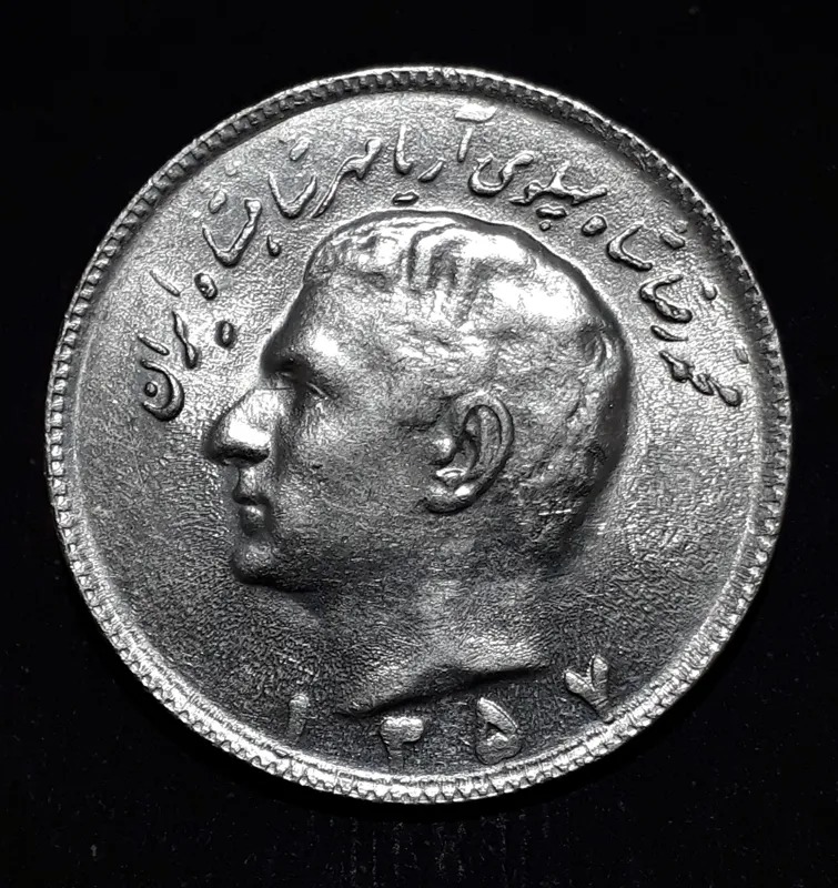 سکه 10 ریال پهلوی 1357