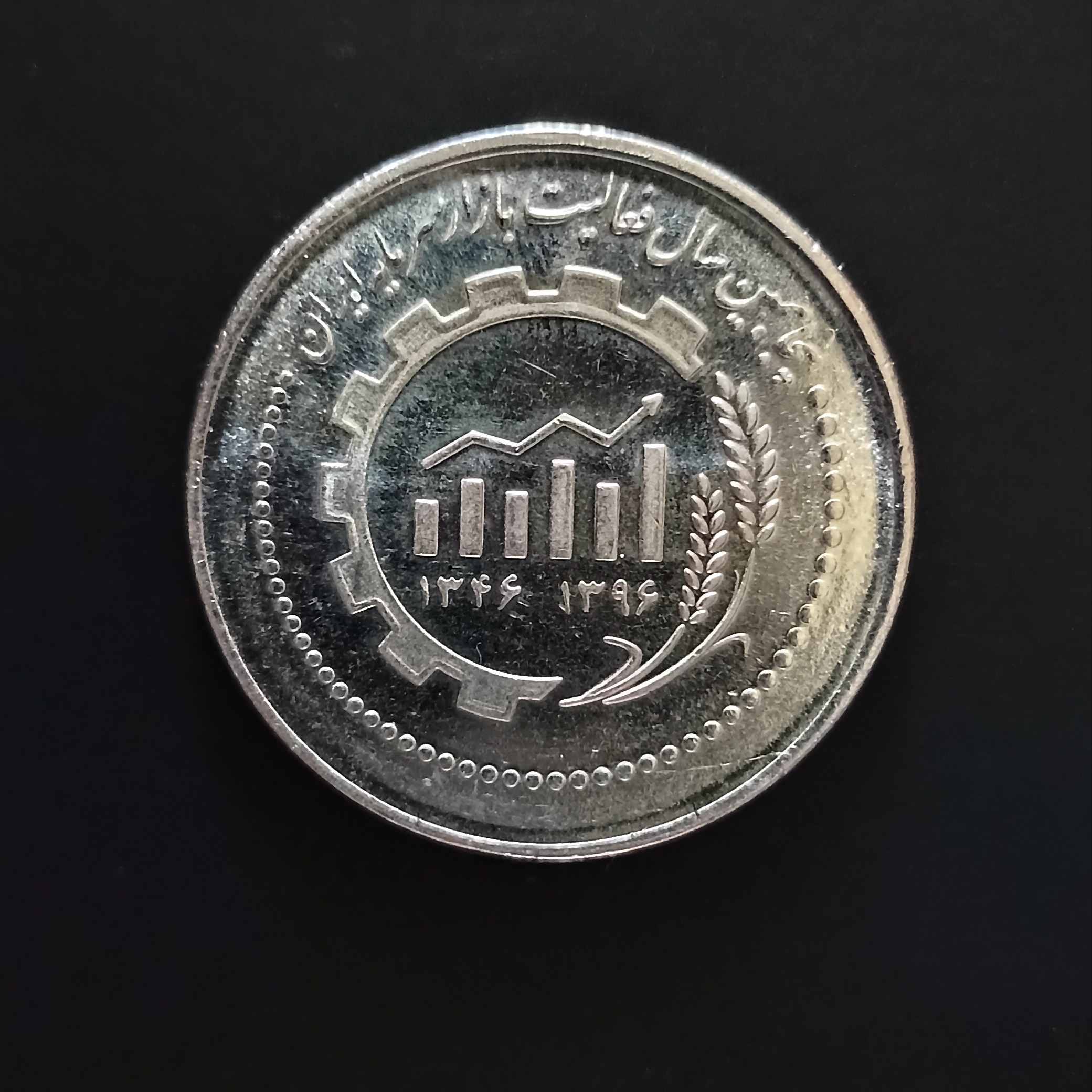 سکه 5000 ریال پنجاهمین سال فعالیت بازار سرمایه