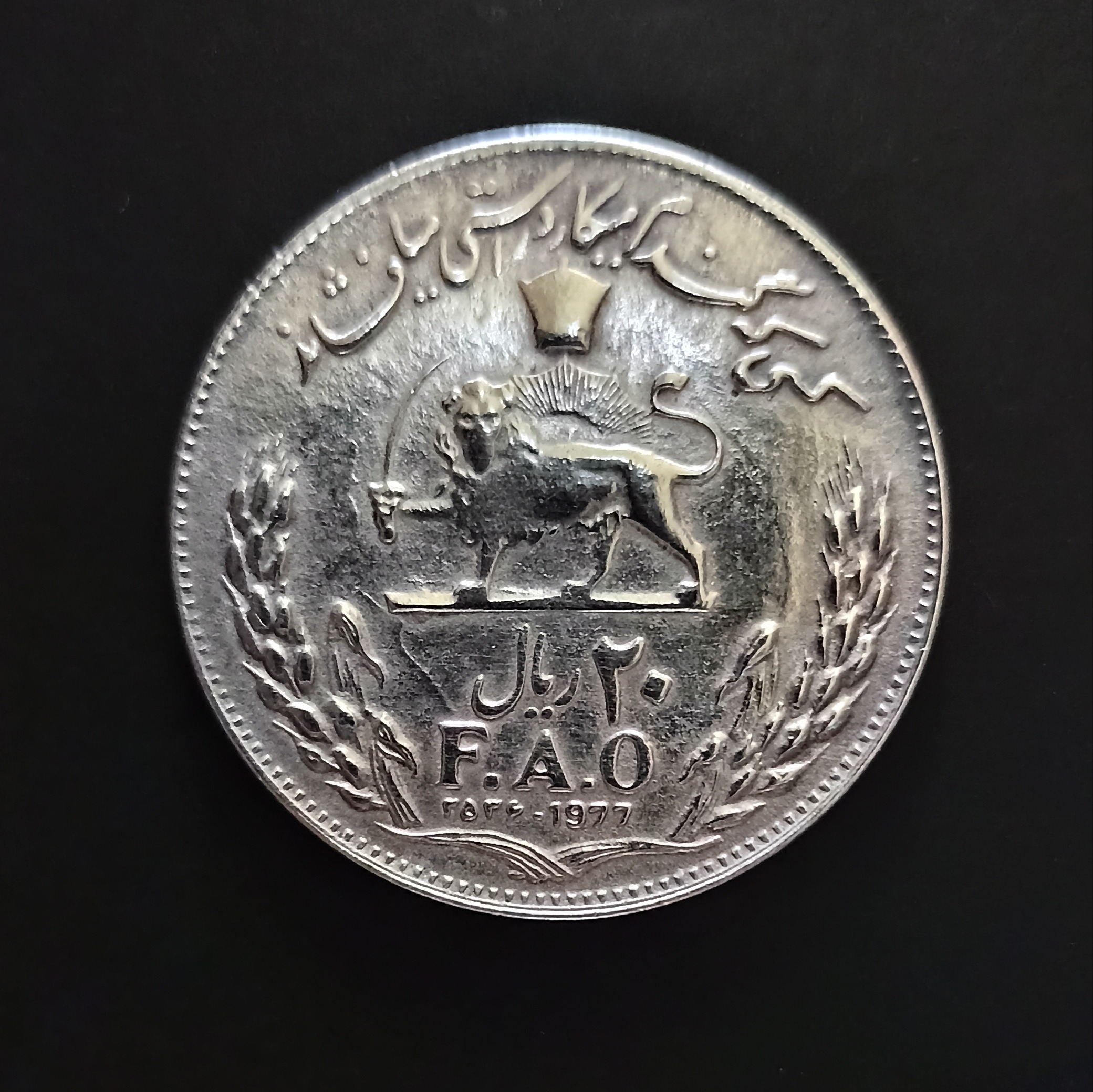 سکه 20 ریال FAO ضرب 2536