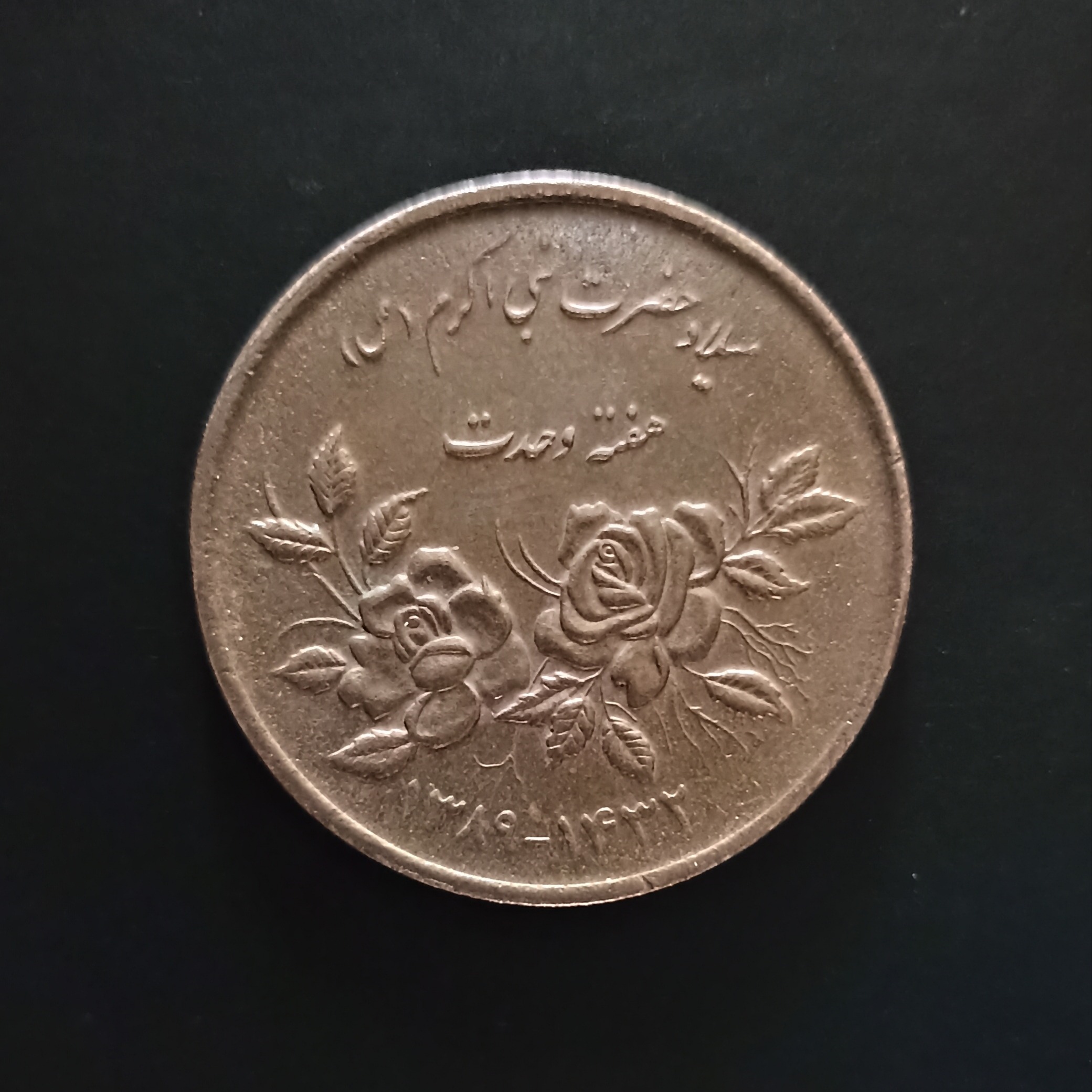 سکه 5000 ریالی هفته وحدت 1389