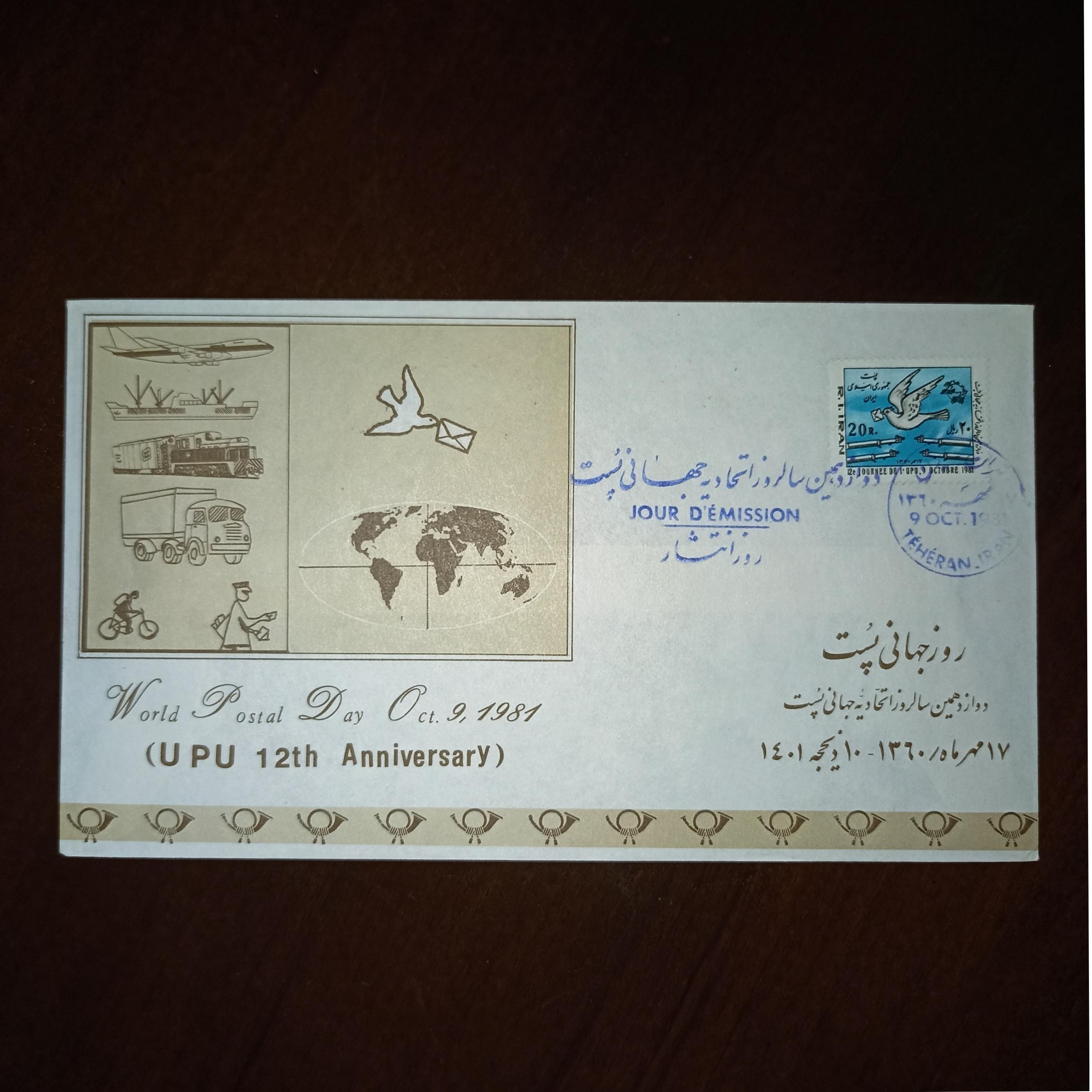 پاکت مهر روز 1360 روز جهانی پست