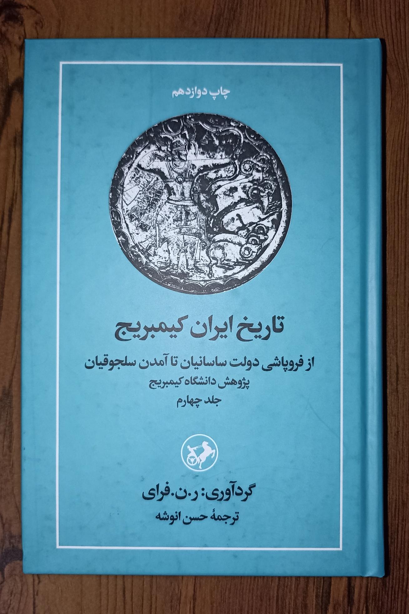 تاریخ ایران کیمبریج(کتاب کمیاب کمبریج ترجمه انوشه)