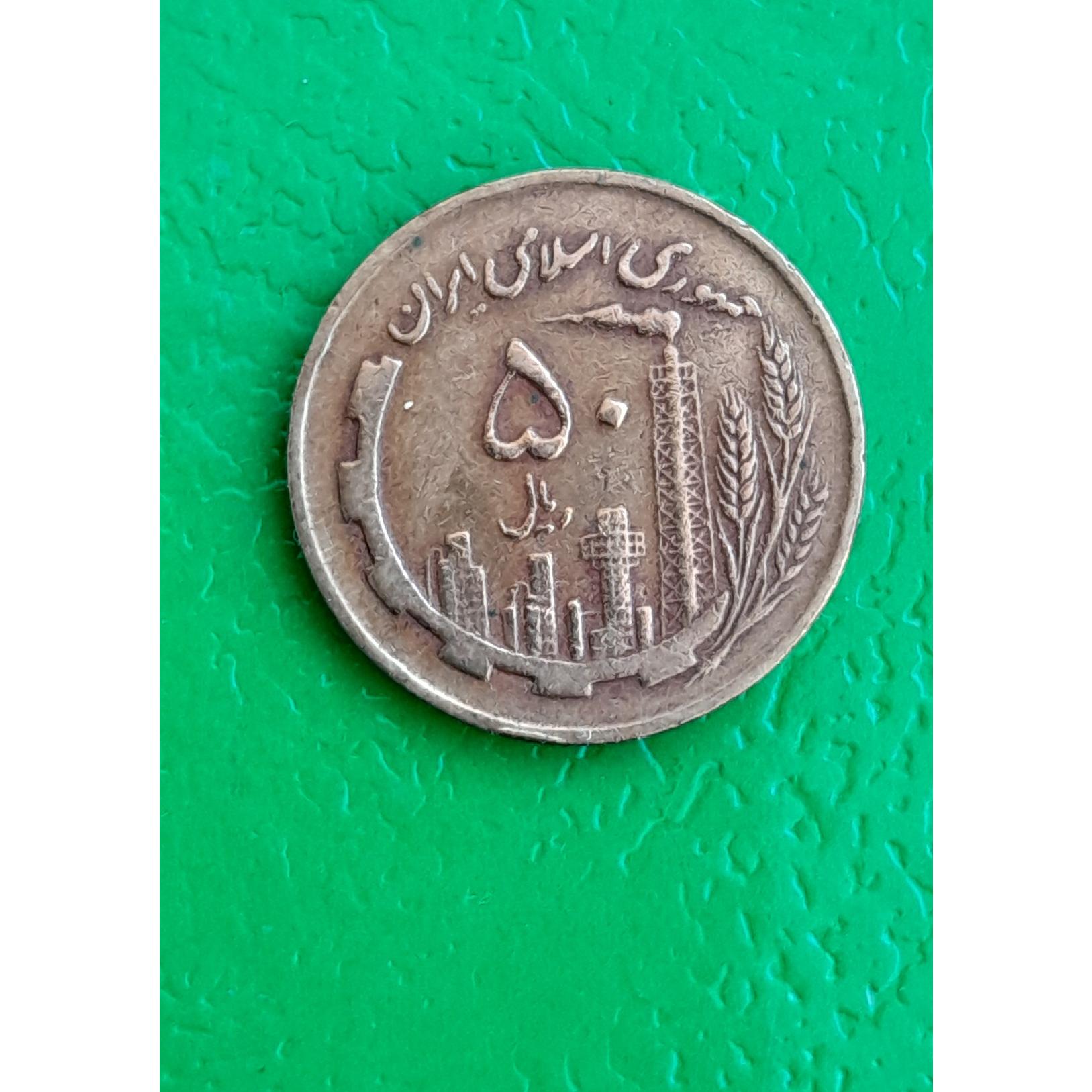 سکه 50 ریالی 1361