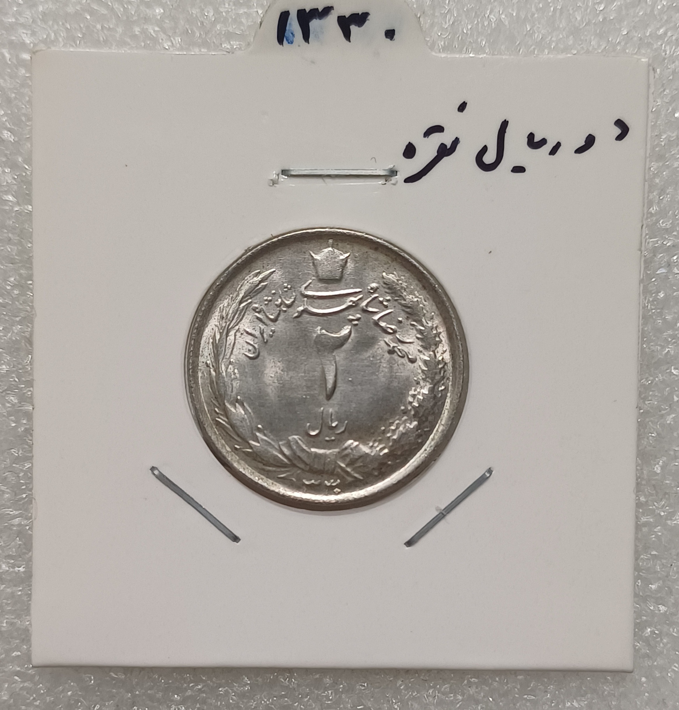 سکه دوریال نقره 1330 سوپربانکی