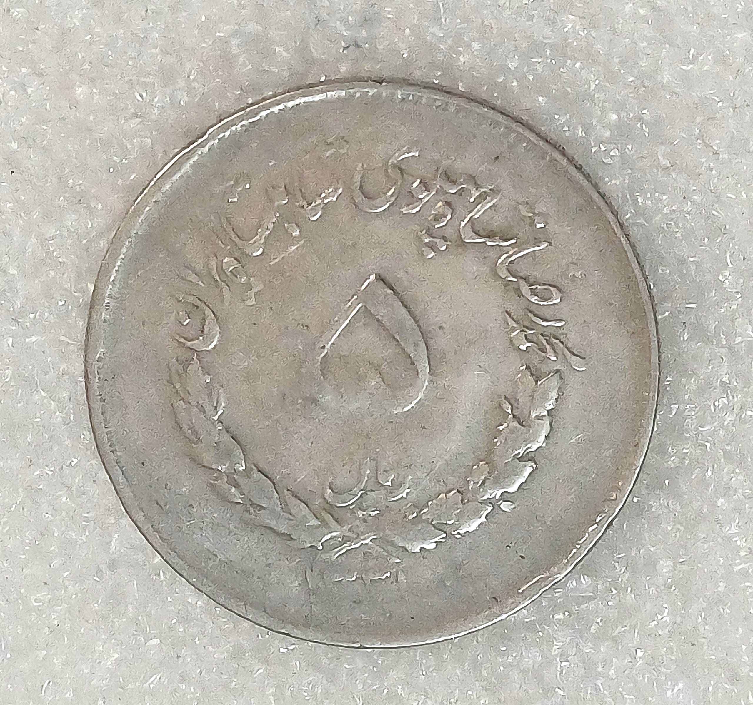 سکه 5 ریال مصدقی 1331 کرکرده