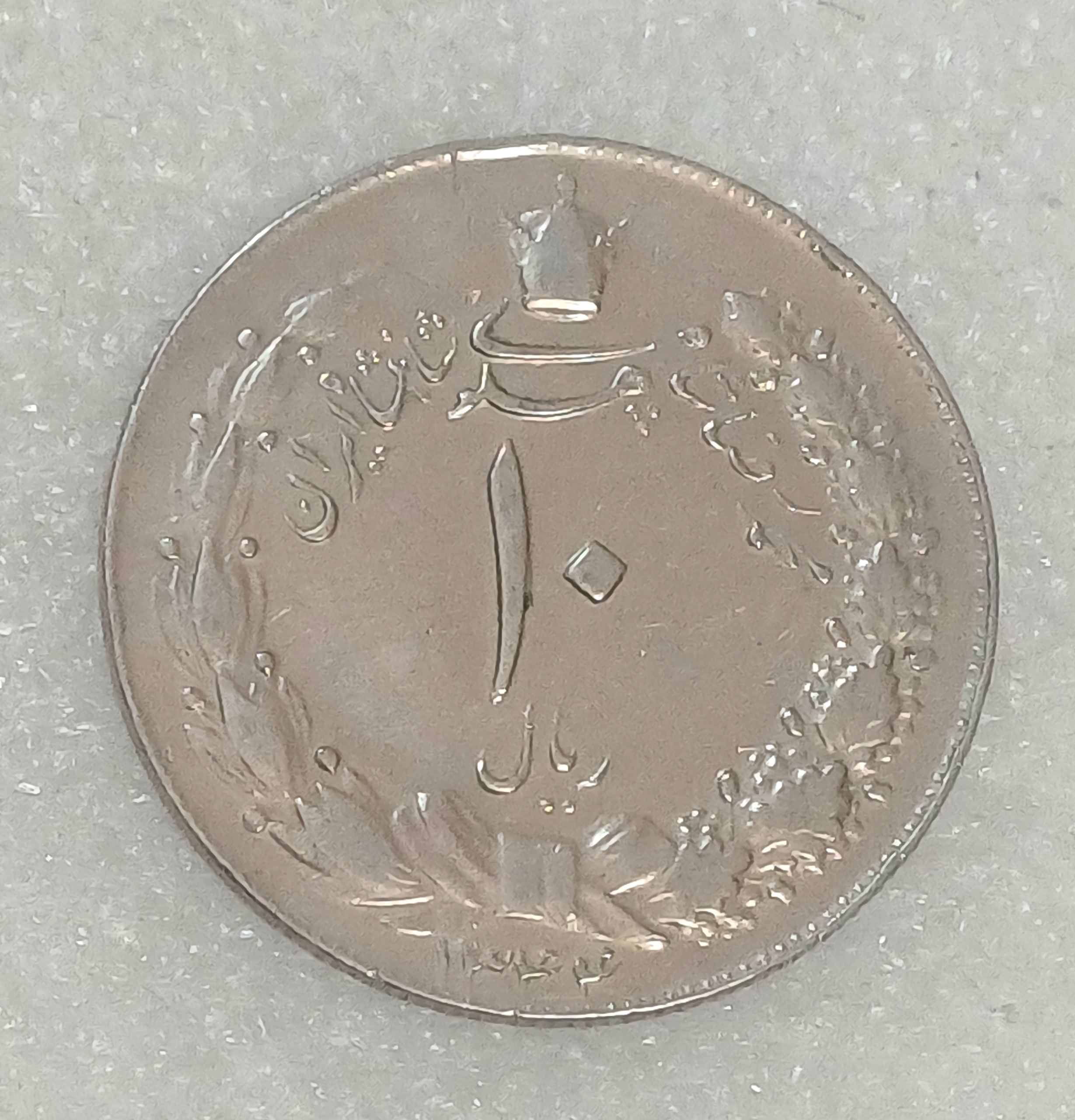 سکه 10 ریال مصدقی 1344 کمیاب