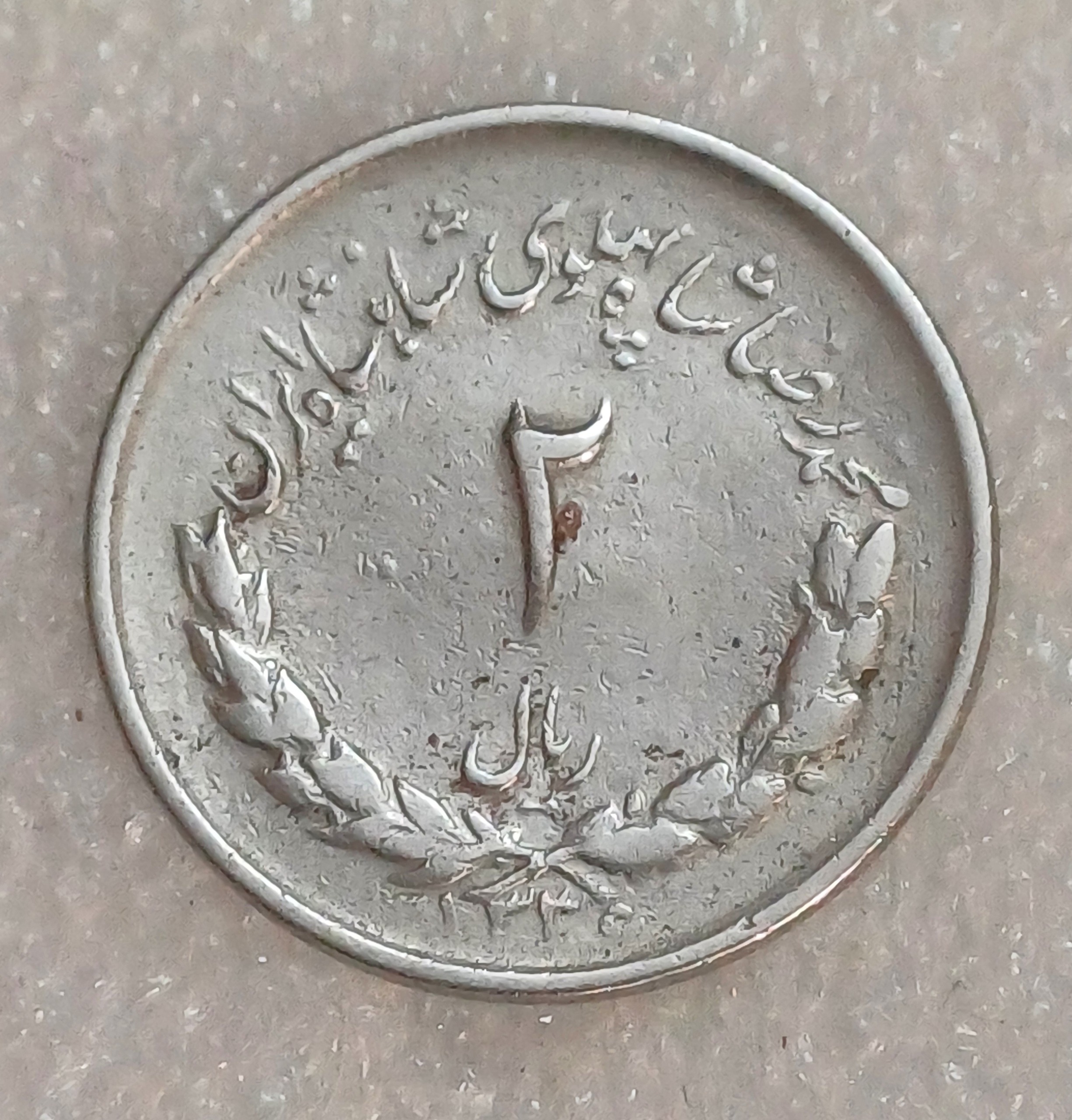 سکه دوریال مصدقی 1336 نایاب کارکرده