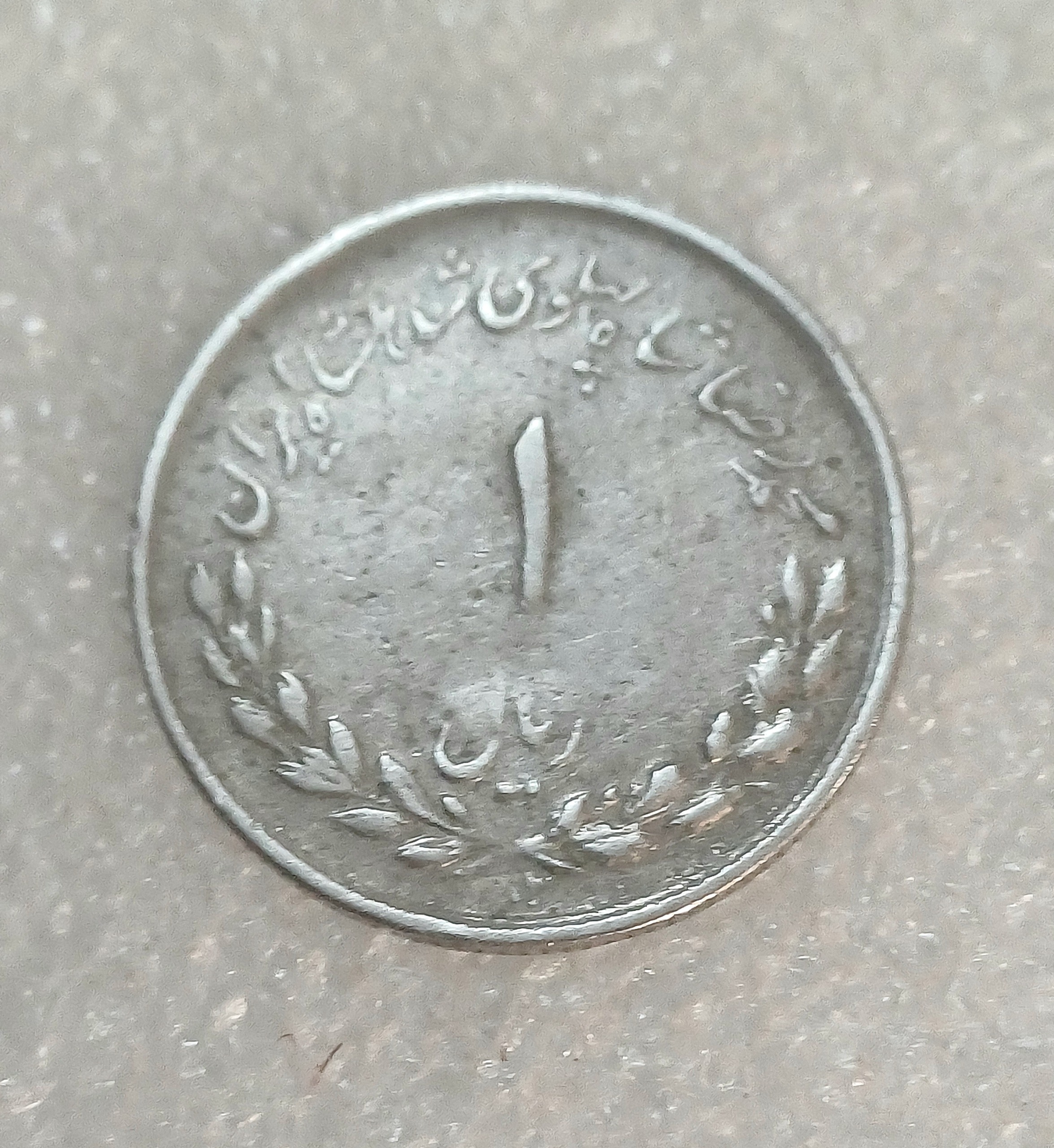 سکه یک ریال مصدقی 1332 کارکرده