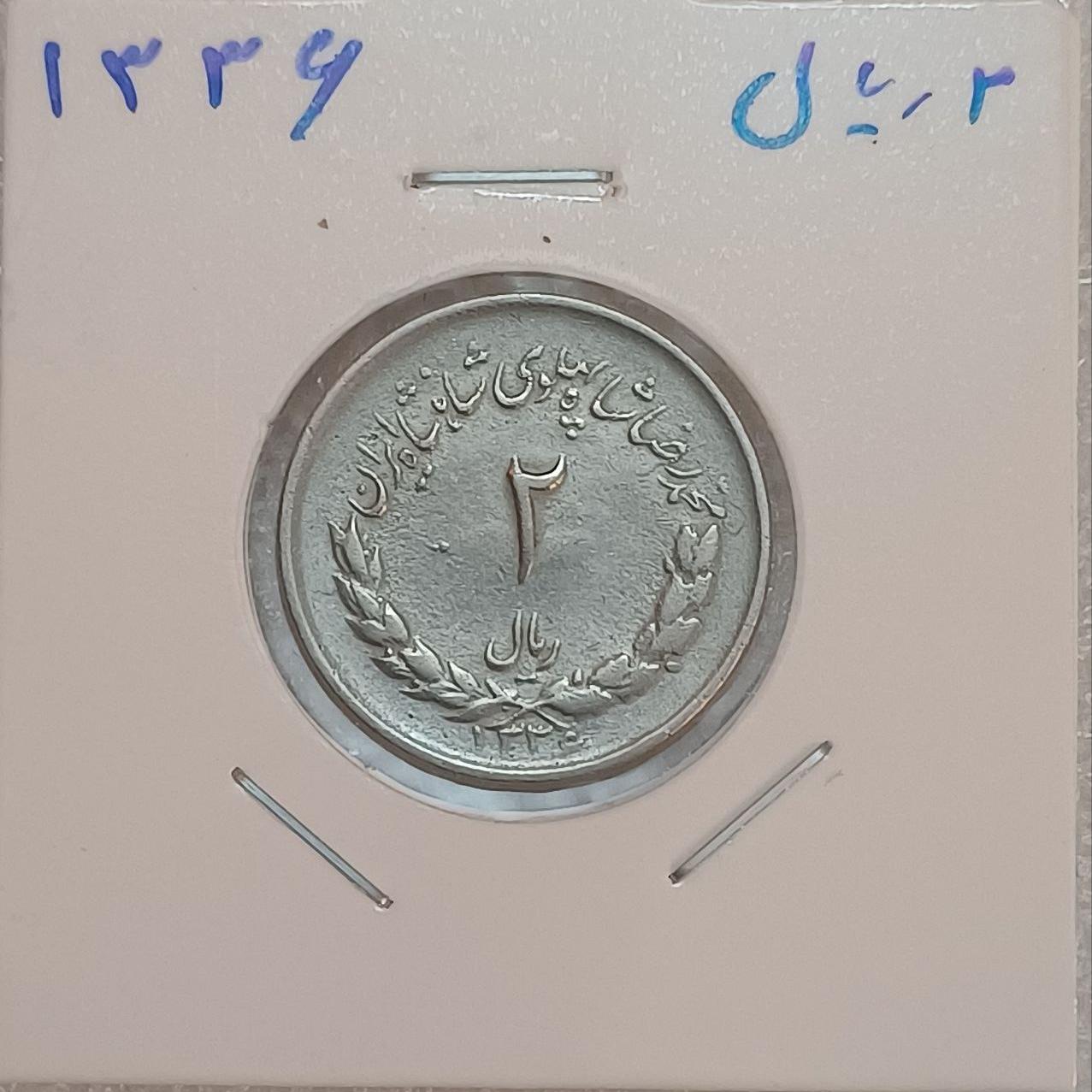 سکه دوریال مصدقی 1336 فوق کمیاب