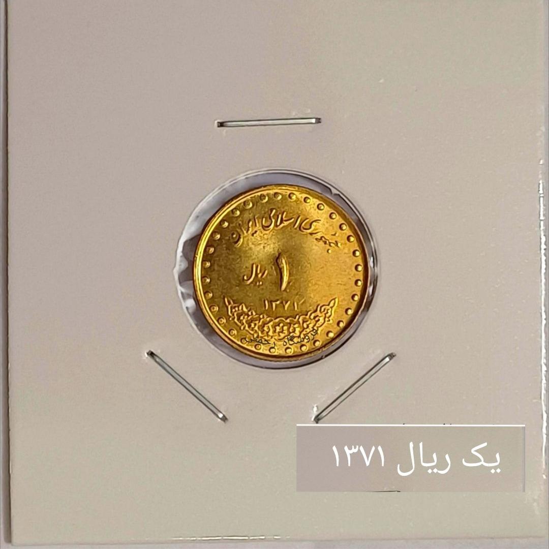 سکه یک ریال دماوند 1371 فوق سوپر