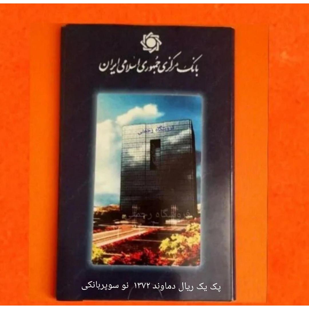 پک یک ریال 1372 دماوند سوپربانکی