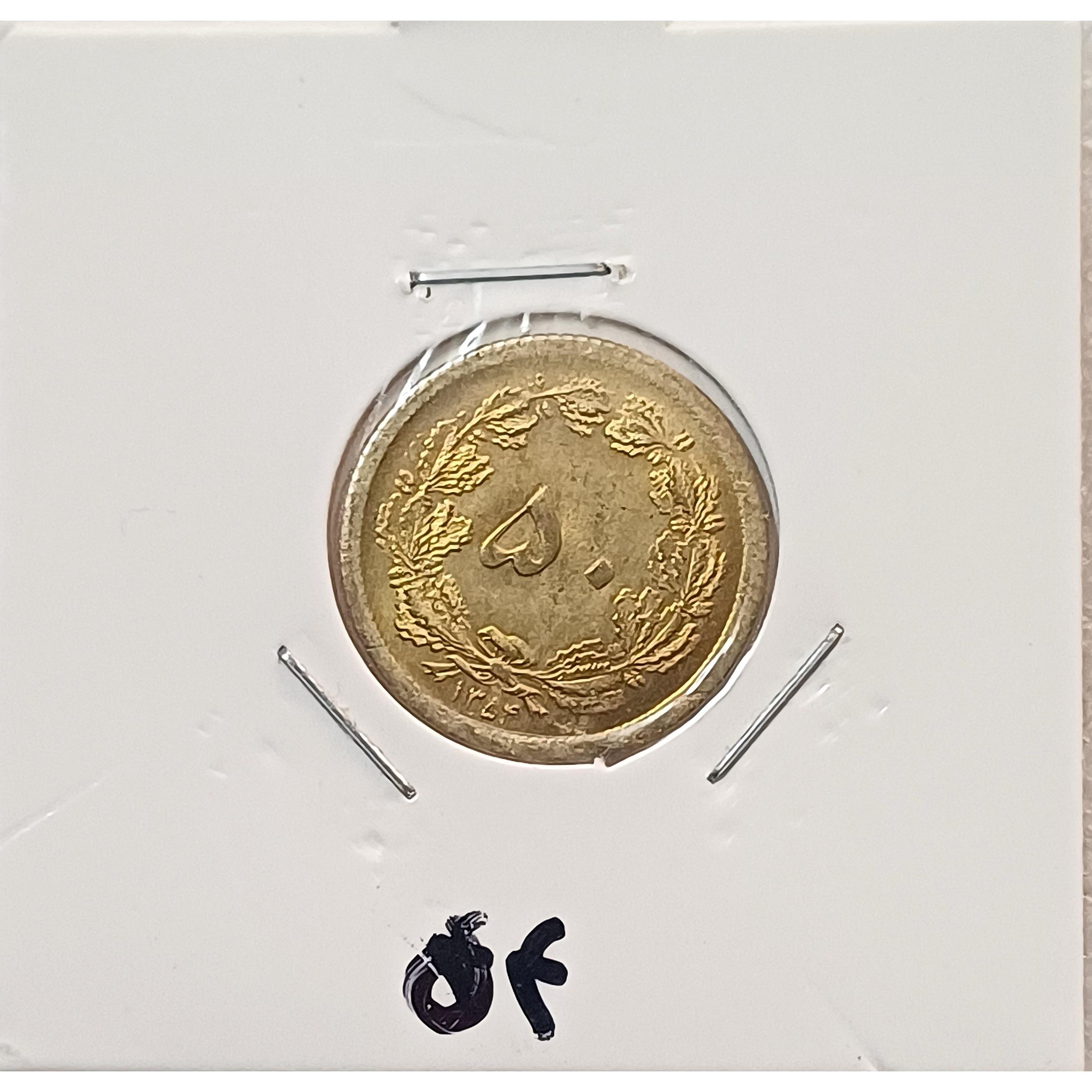 سکه 50 دینار 1354 سوپربانکی