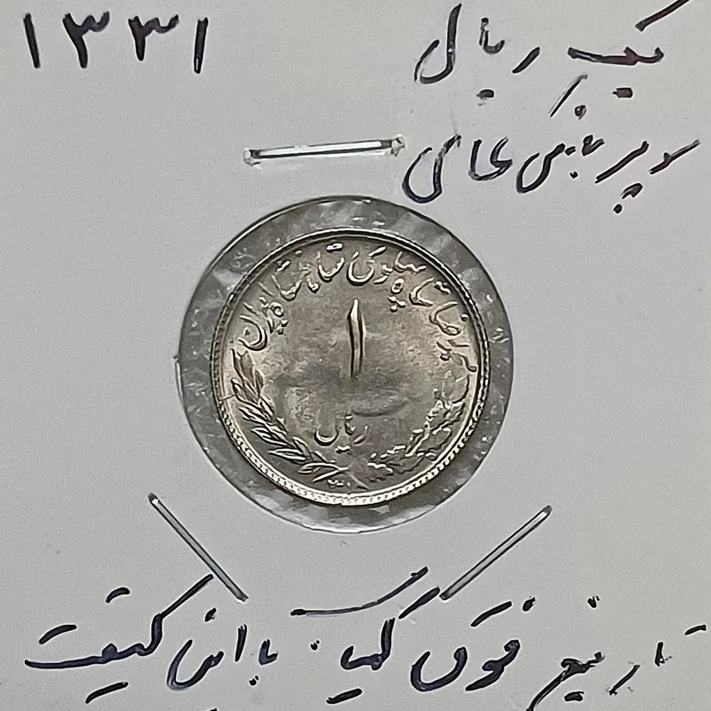 سکه یک ریال مصدقی 1331 سوپربانکی کمیاب