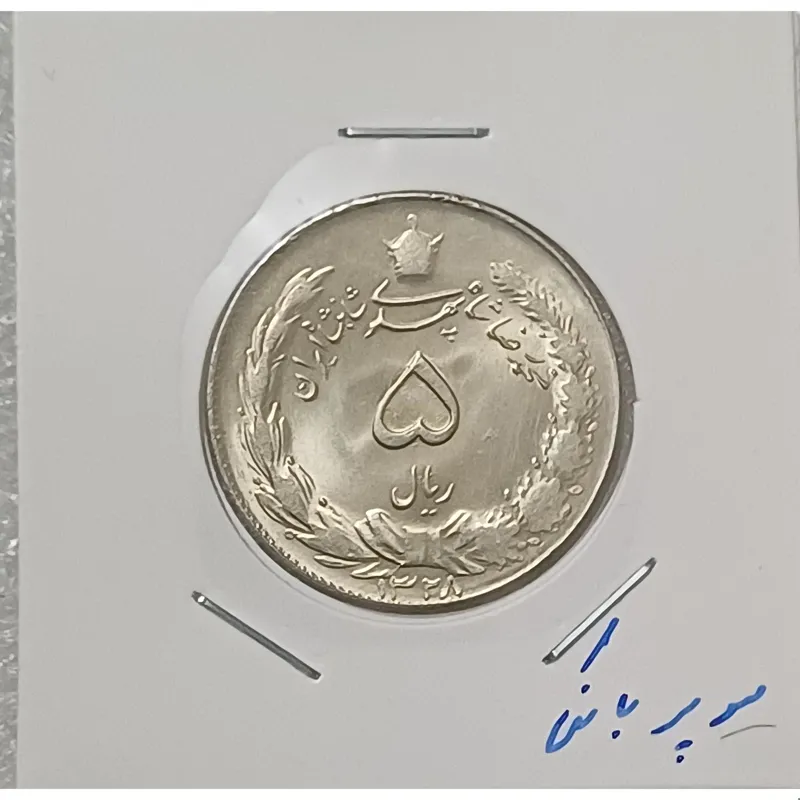 سکه 5 ریال نقره 1328 سوپربانکی