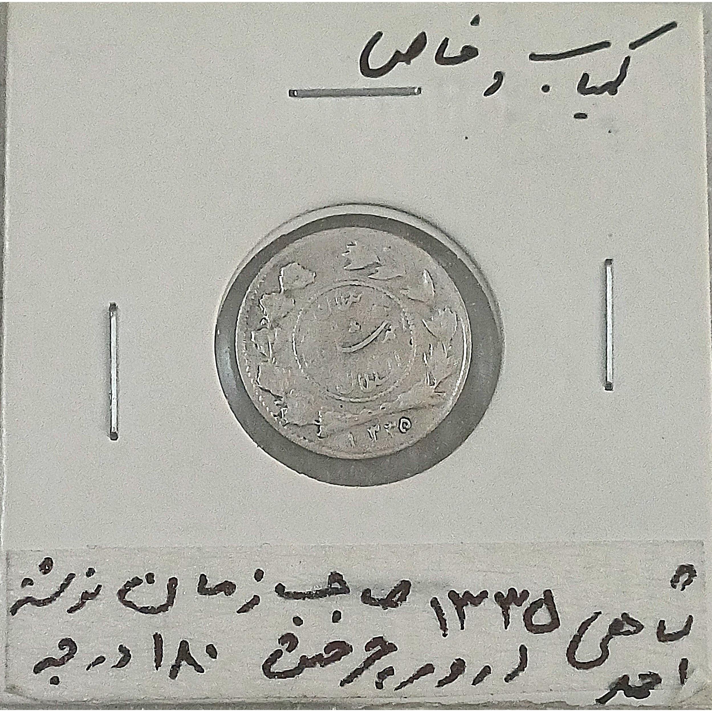 سکه شاهی 1335 احمد صاحب زمان ارور چرخش