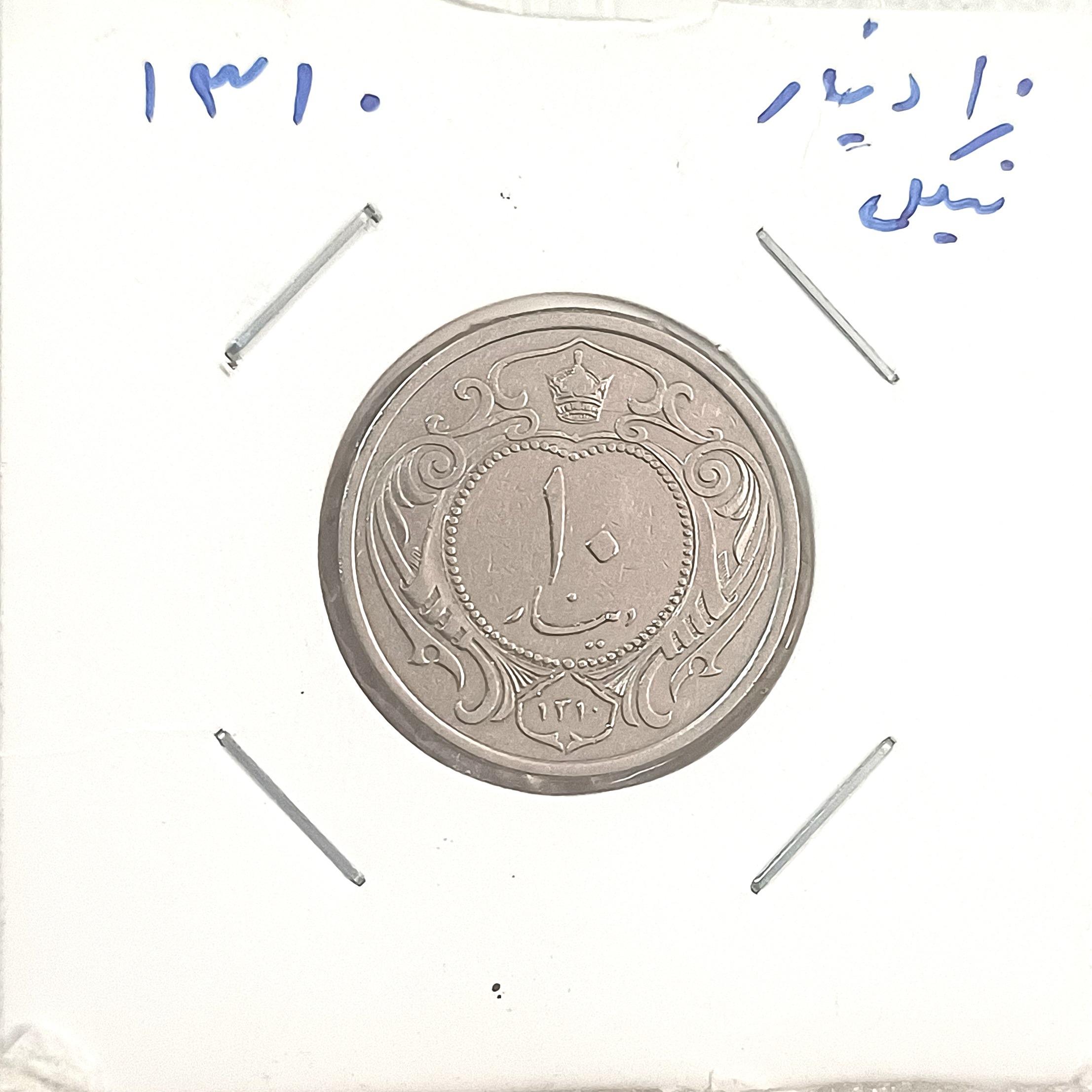 سکه 10 دینار نیکل 1310 رضاشاه پهلوی
