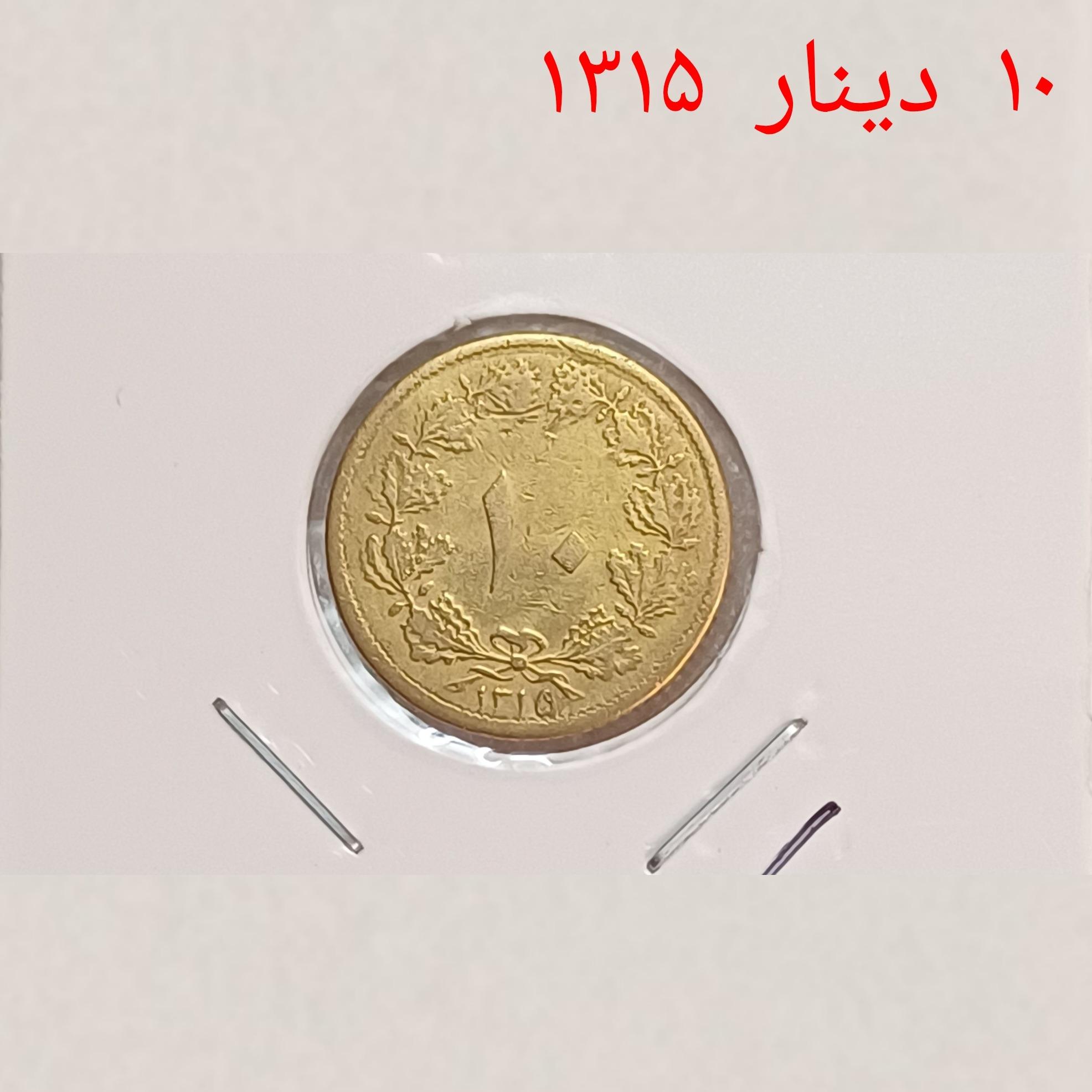 سکه 10 دینار 1315 درحد نو برابر تصویر