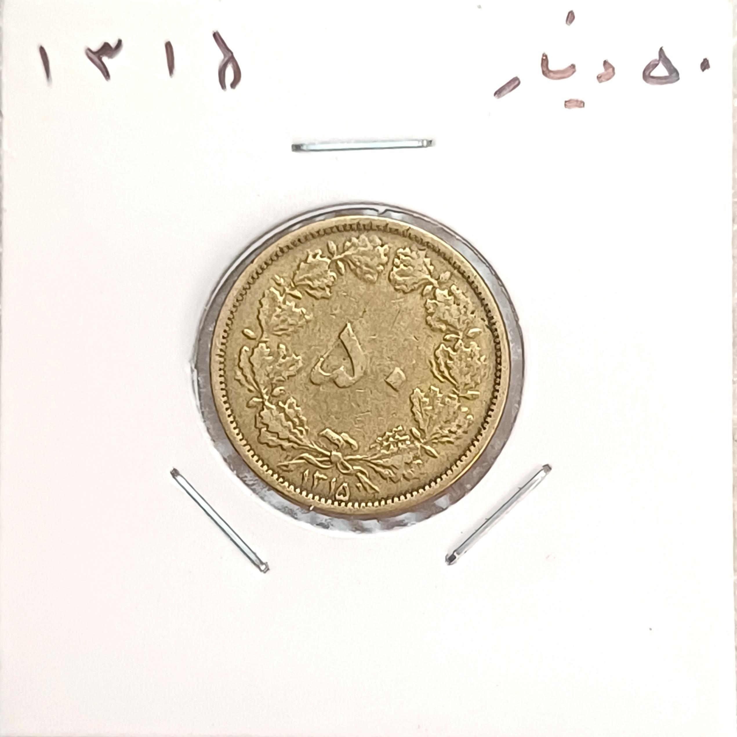 سکه 50 دینار 1315 کیفیت عالی برابرتصویر